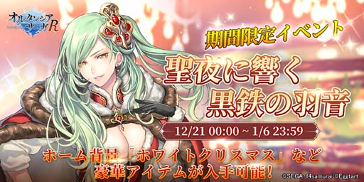 画像ギャラリー No.001のサムネイル画像 / 「オルタンシア・サーガR」，イベント“聖夜に響く黒鉄の羽音”を実施。オルタンシア伝第2部が開幕