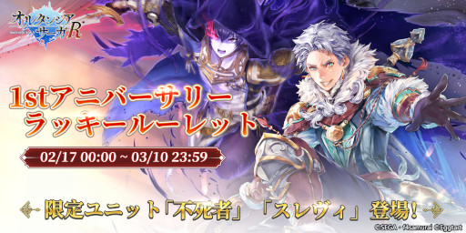 画像ギャラリー No.001のサムネイル画像 / 「オルタンシア・サーガR」,1周年を記念した“ラッキールーレット”が開催に