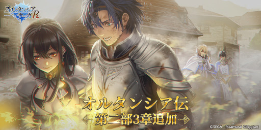 画像ギャラリー No.004のサムネイル画像 / 「オルタンシア・サーガR」,1周年を記念した“ラッキールーレット”が開催に