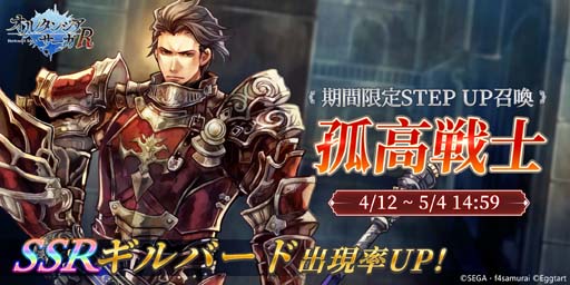 画像ギャラリー No.001のサムネイル画像 / 「オルタンシア・サーガR」，オルタンシア伝第二部4章が追加。STEP UP召喚“孤高戦士”開催中