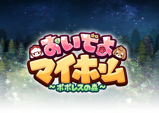 画像ギャラリー No.001のサムネイル画像 / 森の生活を楽しむ「おいでよマイホーム」，日本でのリリースが決定
