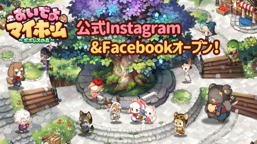 画像ギャラリー No.001のサムネイル画像 / 「おいでよマイホーム」，公式InstagramとFacebookを本日公開。ゲームやキャンペーンの情報を掲載