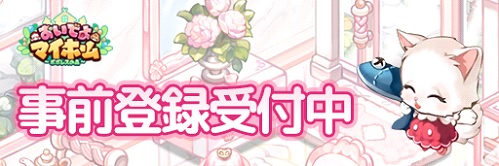 画像ギャラリー No.001のサムネイル画像 / 「おいでよマイホーム」，着せ替え機能を紹介するプレイ動画が公開