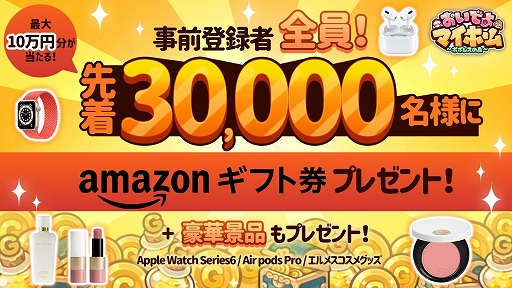 画像ギャラリー No.001のサムネイル画像 / 「おいでよマイホーム」，事前登録するとAmazonギフト券がもらえるキャンペーンを開始