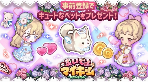画像ギャラリー No.003のサムネイル画像 / 「おいでよマイホーム」，事前登録するとAmazonギフト券がもらえるキャンペーンを開始