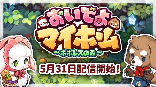 画像ギャラリー No.001のサムネイル画像 / 「おいでよマイホーム」の配信日が5月31日に決定