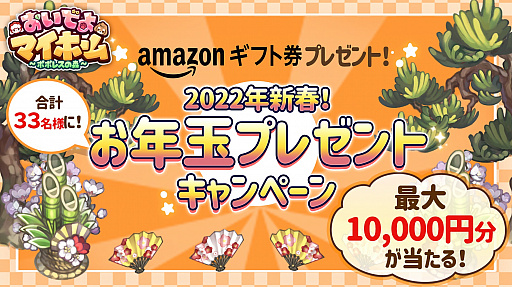 画像ギャラリー No.001のサムネイル画像 / 「おいでよマイホーム」，Amazonギフト券が当たるTwitterキャンペーン開催