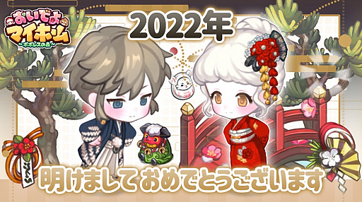 画像ギャラリー No.002のサムネイル画像 / 「おいでよマイホーム」，Amazonギフト券が当たるTwitterキャンペーン開催