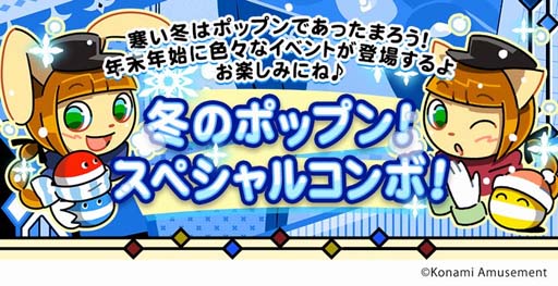 画像ギャラリー No.001のサムネイル画像 / 「冬のポップン！スペシャルコンボ！第1弾」，“pop'n music peaceサントラ発売記念SP”が開催中