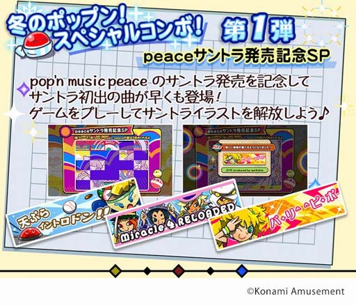 画像ギャラリー No.002のサムネイル画像 / 「冬のポップン！スペシャルコンボ！第1弾」，“pop'n music peaceサントラ発売記念SP”が開催中