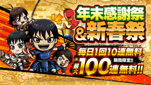 画像ギャラリー No.001のサムネイル画像 / 「キングダムDASH!!」，12月23日より年末年始キャンペーンがスタート