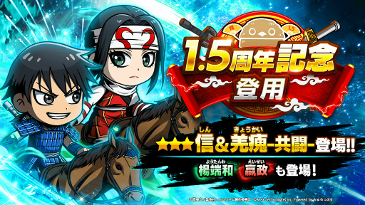 画像ギャラリー No.003のサムネイル画像 / 「キングダムDASH!!」，1.5周年アニバーサリーキャンペーンを開催