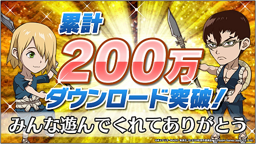 画像ギャラリー No.001のサムネイル画像 / 「Dr.STONE バトルクラフト」，リリースから13日で200万DL達成。2000ジェムを配布