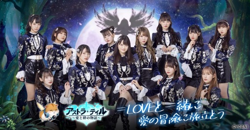 画像ギャラリー No.001のサムネイル画像 / 「アストラ・テイル」がイメージキャラクターにアイドル“＝LOVE”を起用。ライブ衣装を公式ツイッターで公開