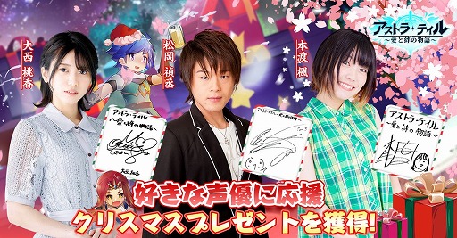画像ギャラリー No.002のサムネイル画像 / 「アストラ・テイル」，出演声優の直筆サイン色紙が当たるTwitterキャンペーンを開催