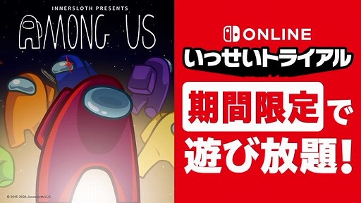 画像ギャラリー No.001のサムネイル画像 / 「Among Us」が遊び放題になる「いっせいトライアル」，10月7日にスタート。ダウンロード版の40％オフセールも同時開催