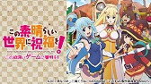 画像ギャラリー No.015のサムネイル画像 / Switch版「この素晴らしい世界に祝福を！ -この欲深いゲームに審判を！-」が発売。MAGES.作品をお得に購入できるウィンターセールも開催