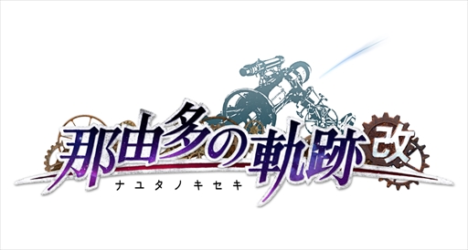 画像ギャラリー No.002のサムネイル画像 / PS4「那由多の軌跡：改」が2021年に発売決定。「那由多の軌跡」をベースに，HDリマスター化やグラフィックス強化が施されたアクションRPG