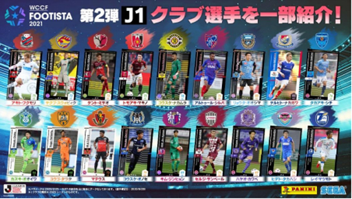 画像ギャラリー No.002のサムネイル画像 / 「WCCF FOOTISTA 2021」第2回キャンペーンが開催。Jリーグ＆欧州リーグの選手95人が新たに登場
