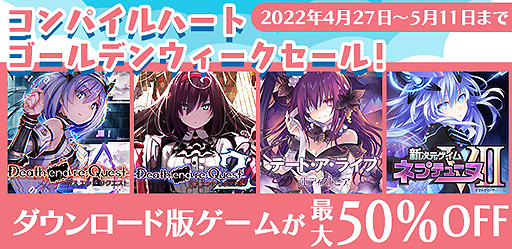 画像ギャラリー No.002のサムネイル画像 / Switch「Death end re;Quest」1＆2の初セールも。コンパイルハートのSwitch，PS4向けDLタイトルセールが本日スタート
