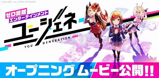 画像ギャラリー No.001のサムネイル画像 / コロプラの新作スマホゲーム「ユージェネ」，ヒロイン3人の魅力を詰め込んだオープニングムービーが公開