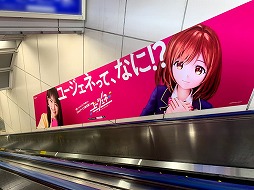 画像ギャラリー No.005のサムネイル画像 / 「ユージェネ」，川栄李奈さんを起用した駅広告が秋葉原駅で展開中