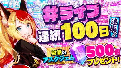 画像ギャラリー No.001のサムネイル画像 / 「ユージェネ」，＃ライブ連続100日を達成。記念BINGO大会を本日実施