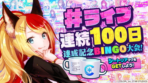 画像ギャラリー No.002のサムネイル画像 / 「ユージェネ」，＃ライブ連続100日を達成。記念BINGO大会を本日実施