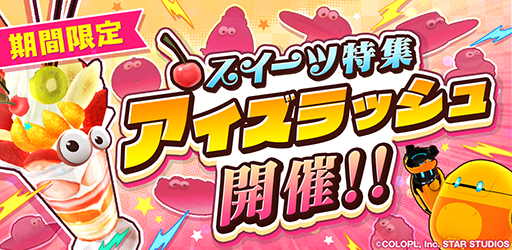 画像ギャラリー No.001のサムネイル画像 / 「ユージェネ」，スイーツがテーマのイベント「アイズラッシュ」を開催中