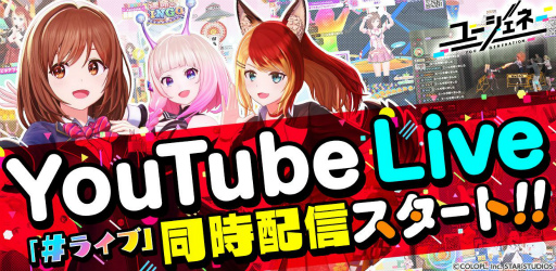 画像ギャラリー No.001のサムネイル画像 / 「ユージェネ」，アニャとさくらによるYouTube Liveが本日19：00より配信