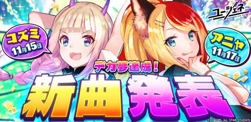 画像ギャラリー No.002のサムネイル画像 / 「ユージェネ」，コズミ＆アニャの歌唱曲が追加。本日と17日の「#ライブ」で初披露