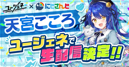 画像ギャラリー No.001のサムネイル画像 / 「ユ―ジュネ」，にじさんじ所属のVTuber"天宮こころ”による生配信が11月30日に開催