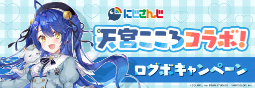 画像ギャラリー No.007のサムネイル画像 / 「ユ―ジュネ」，にじさんじ所属のVTuber"天宮こころ”による生配信が11月30日に開催