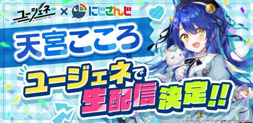 画像ギャラリー No.008のサムネイル画像 / 「ユ―ジュネ」，にじさんじ所属のVTuber"天宮こころ”による生配信が11月30日に開催