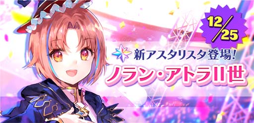画像ギャラリー No.003のサムネイル画像 / 「ユージェネ」，12月25日に新キャラ「ノラン・アトラⅡ世」がライブデビュー。QUOカードが当たるキャンペーンも