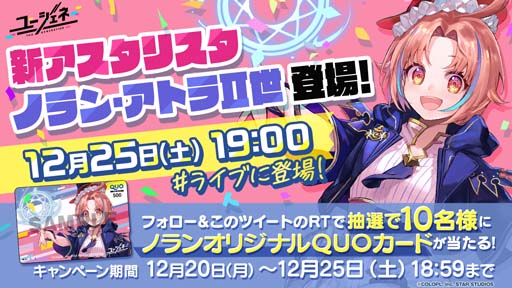 画像ギャラリー No.004のサムネイル画像 / 「ユージェネ」，12月25日に新キャラ「ノラン・アトラⅡ世」がライブデビュー。QUOカードが当たるキャンペーンも