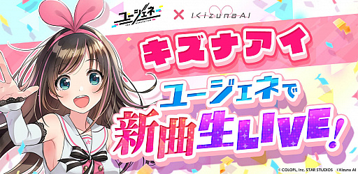 画像ギャラリー No.001のサムネイル画像 / 「ユージェネ」，キズナアイの生配信を2月18日に実施