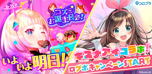画像ギャラリー No.001のサムネイル画像 / 「ユージェネ」，2月10日に“コズミ誕生日会”が開催に。全員にルーム家具「コズミ抱き枕」をプレゼント