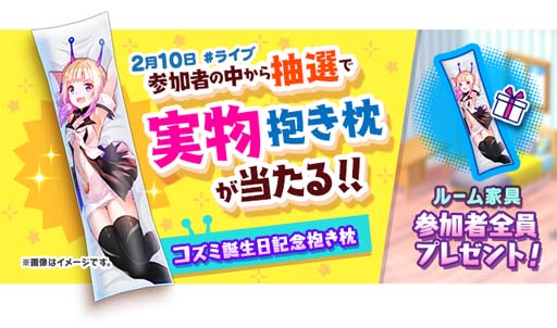 画像ギャラリー No.003のサムネイル画像 / 「ユージェネ」，2月10日に“コズミ誕生日会”が開催に。全員にルーム家具「コズミ抱き枕」をプレゼント
