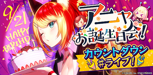 画像ギャラリー No.001のサムネイル画像 / 「ユージェネライブ」，アニャの誕生日を記念した#ライブ開催
