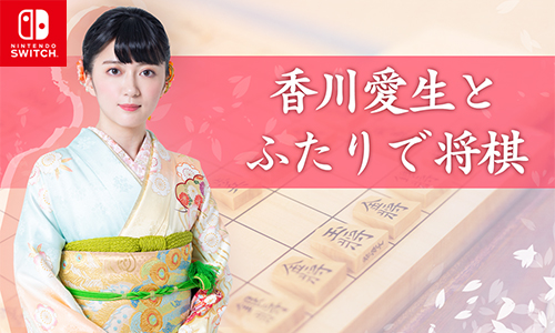 画像ギャラリー No.001のサムネイル画像 / 「香川愛生とふたりで将棋」の21％オフセールが本日から開催に