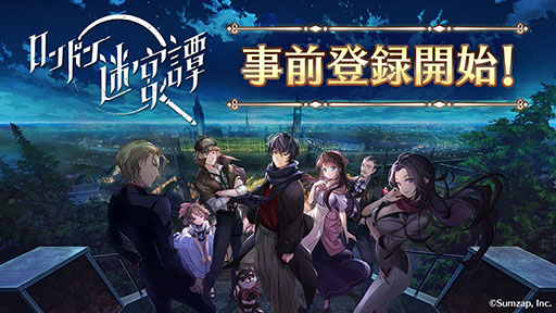 画像ギャラリー No.001のサムネイル画像 / 「ロンドン迷宮譚」が今冬に配信，事前登録の受付も開始に。金田一少年の事件簿などを手がけた金成陽三郎氏による本格ミステリーを楽しめる