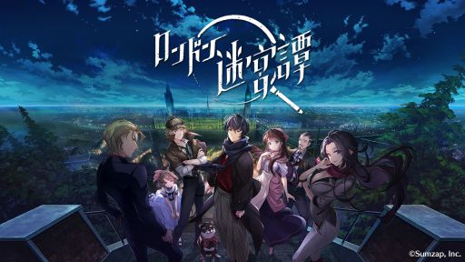 画像ギャラリー No.001のサムネイル画像 / 「乙女チック4Gamer」第282回：「ロンドン迷宮譚」を特集。個性的なキャラ達による物語が楽しめる“本格ミステリー×アイテム探しゲーム”