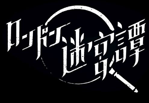 画像ギャラリー No.002のサムネイル画像 / 「乙女チック4Gamer」第282回：「ロンドン迷宮譚」を特集。個性的なキャラ達による物語が楽しめる“本格ミステリー×アイテム探しゲーム”
