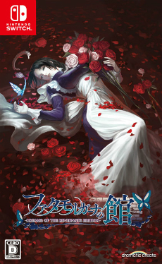 画像ギャラリー No.003のサムネイル画像 / ホラーノベル「ファタモルガーナの館」のSwitch版が2021年3月25日に発売。追加エピソードの“外伝”と“現代編”を収録