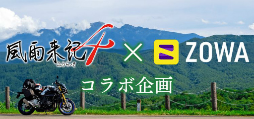 画像ギャラリー No.001のサムネイル画像 / 動画サービス「ZOWA」と「風雨来記4」がコラボ。ASMR動画が公開に