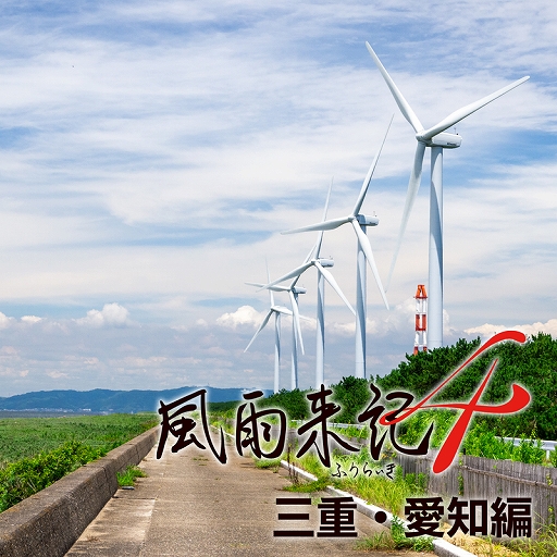 画像ギャラリー No.007のサムネイル画像 / 「風雨来記4」，岐阜県の近隣8県が収録される追加DLC全4種が9月30日に配信