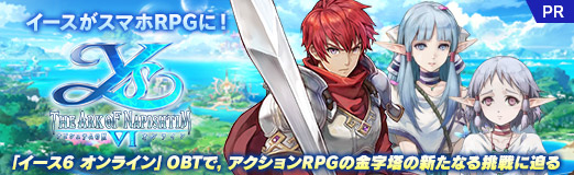 画像ギャラリー No.032のサムネイル画像 / 【PR】イースがスマホRPGに！　「イース6 オンライン」OBTで，アクションRPGの金字塔の新たなる挑戦に迫る
