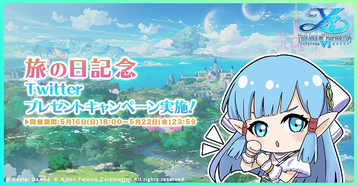 画像ギャラリー No.001のサムネイル画像 / 「イース6 オンライン」，5月16日の“旅の日”にちなんだキャンペーンを開始