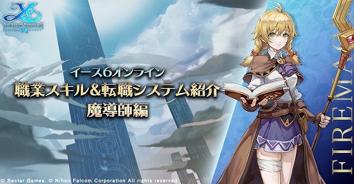 画像ギャラリー No.001のサムネイル画像 / 「イース6 オンライン〜ナピシュテムの匣〜」に登場する職業，魔導師のスキルや上位職などの詳細が公開に
